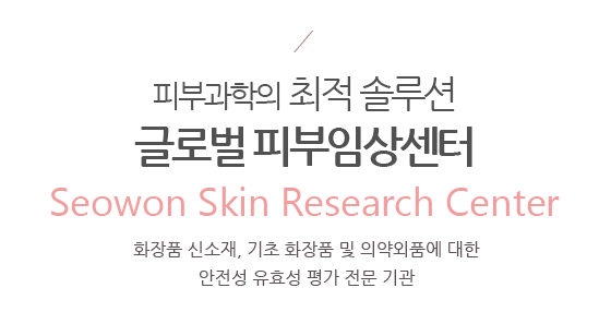서원글로벌 피부임상센터